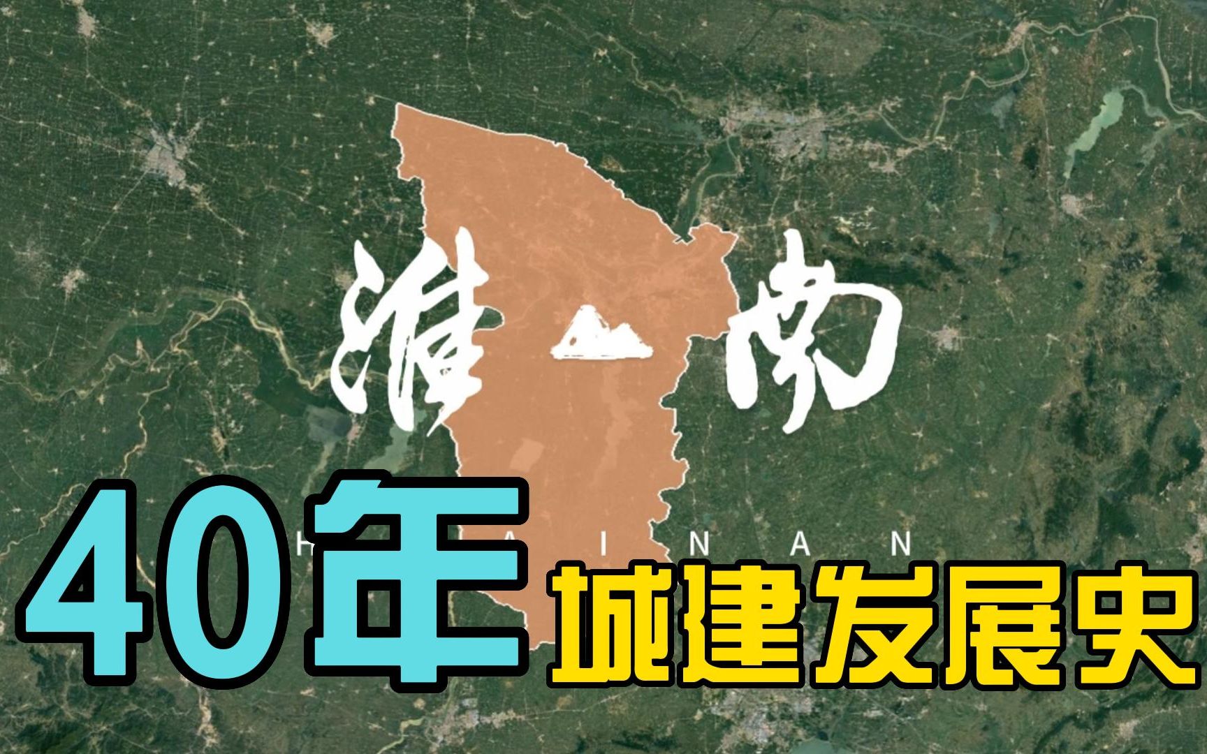 【城市卫星历史影像系列02】安徽淮南,感受淮南40年的发展巨变.哔哩哔哩bilibili