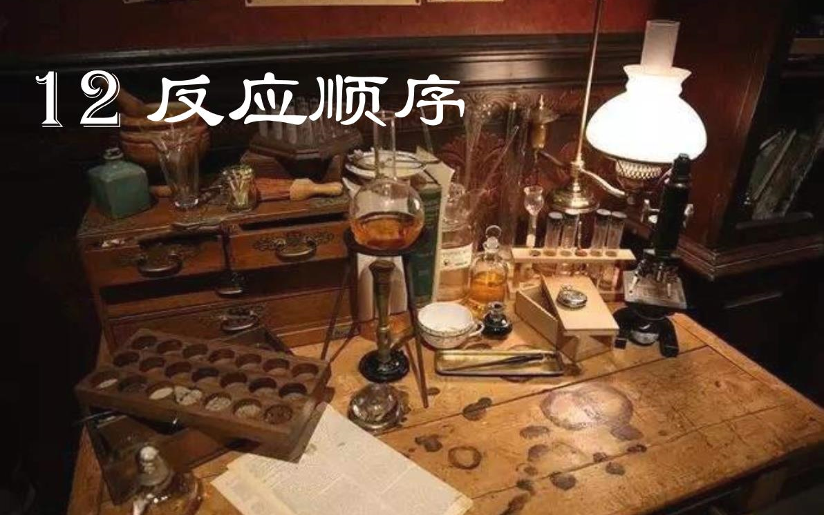 [图]【从零开始的九下化学】12反应顺序问题