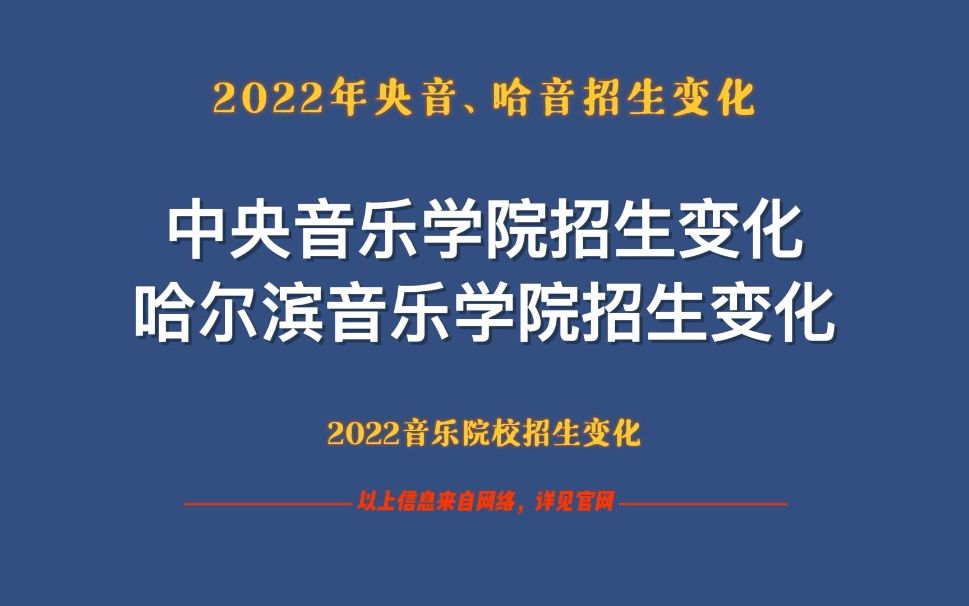 哈尔滨音乐学院和中央音乐学院2022年招生变化哔哩哔哩bilibili