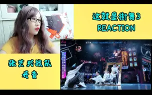 Download Video: 【王一博】这就是街舞3第6期reaction 战队初舞台，对内分组战 一波王炸 BOOM！