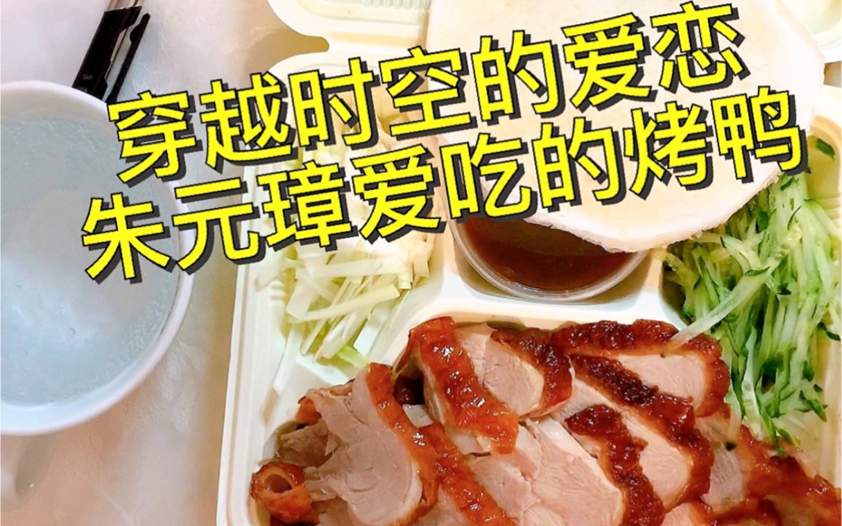 【童年影视美食吃播】穿越时空的爱恋馋死人的烤鸭!还有人记得吗?