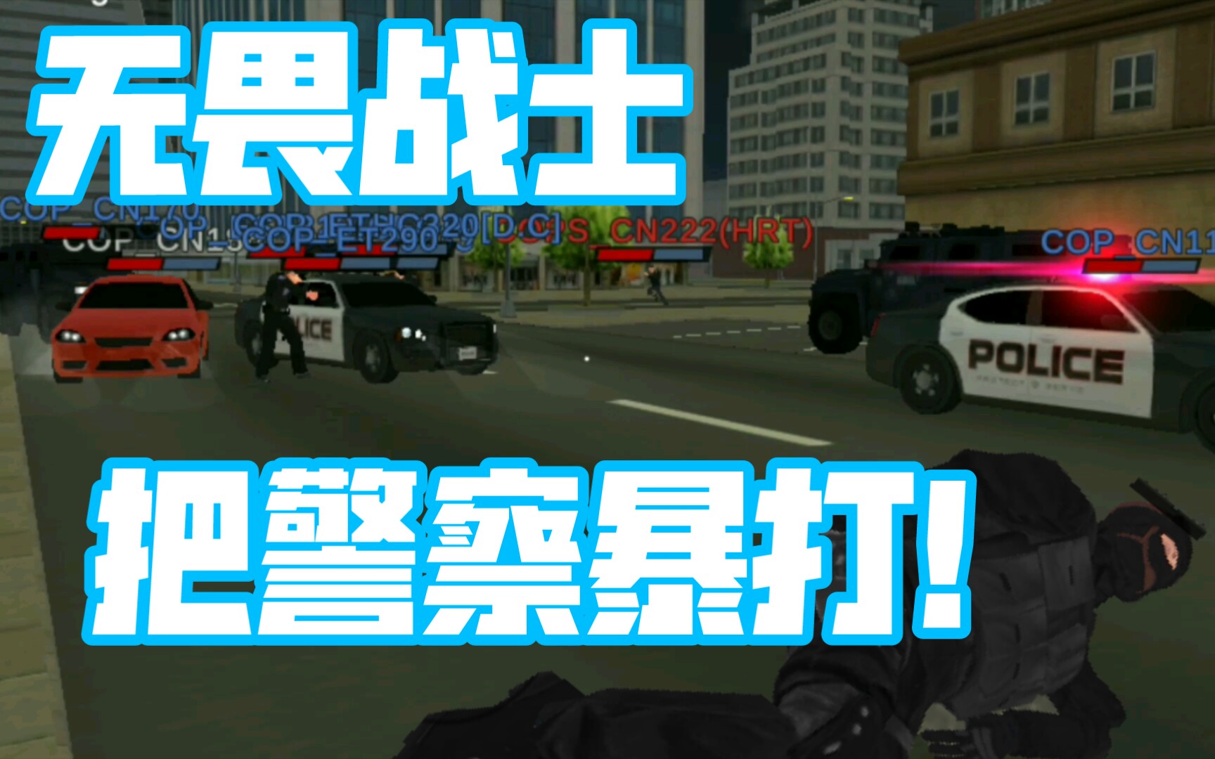 [图][justice rivals 3警察和强盗]三个强盗化身无畏战士干爆警察最后还是双拳难敌四手