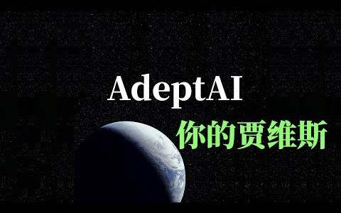 【人工智能】带有记忆的AI!adeptAI 你的贾维斯哔哩哔哩bilibili