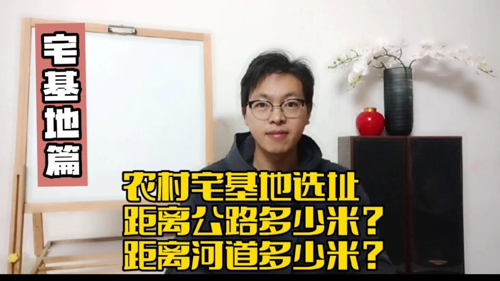 农村宅基地选址,距离公路多少米?距离河道多少米哔哩哔哩bilibili