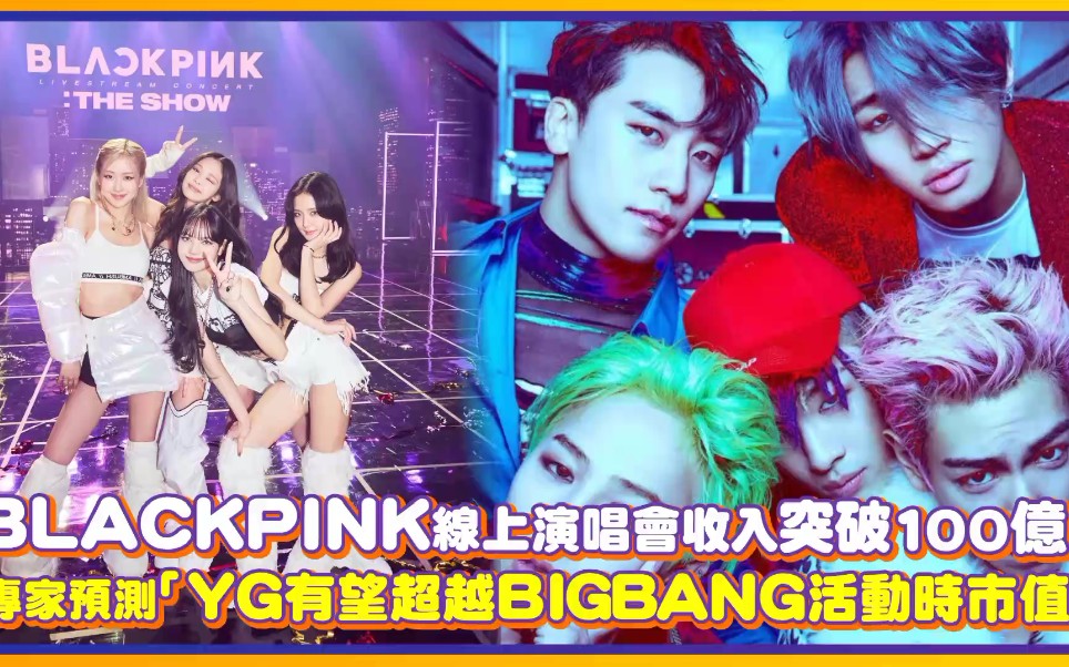 【YG】BLACKPINK线上演唱会收入突破100亿!专家预测「YG有望超越BIGBANG活动时市值」哔哩哔哩bilibili