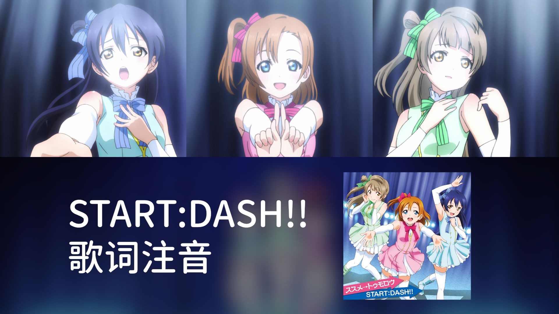 【歌词注音】START:DASH!! 假名、罗马音标注哔哩哔哩bilibili