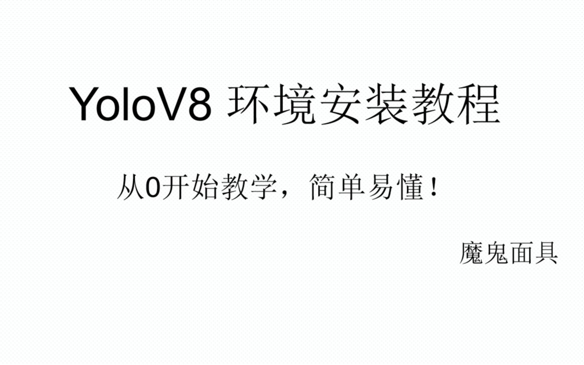 YOLOV8环境安装教程.哔哩哔哩bilibili