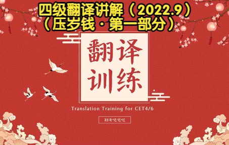 四级翻译讲解(2022.9)(压岁钱ⷧ쬤𘀩ƒ襈†)哔哩哔哩bilibili