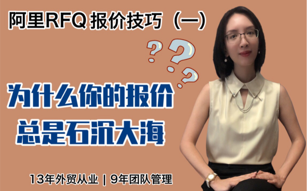 外贸知识 | 阿里巴巴国际站RFQ 怎么报价会更有效?哔哩哔哩bilibili