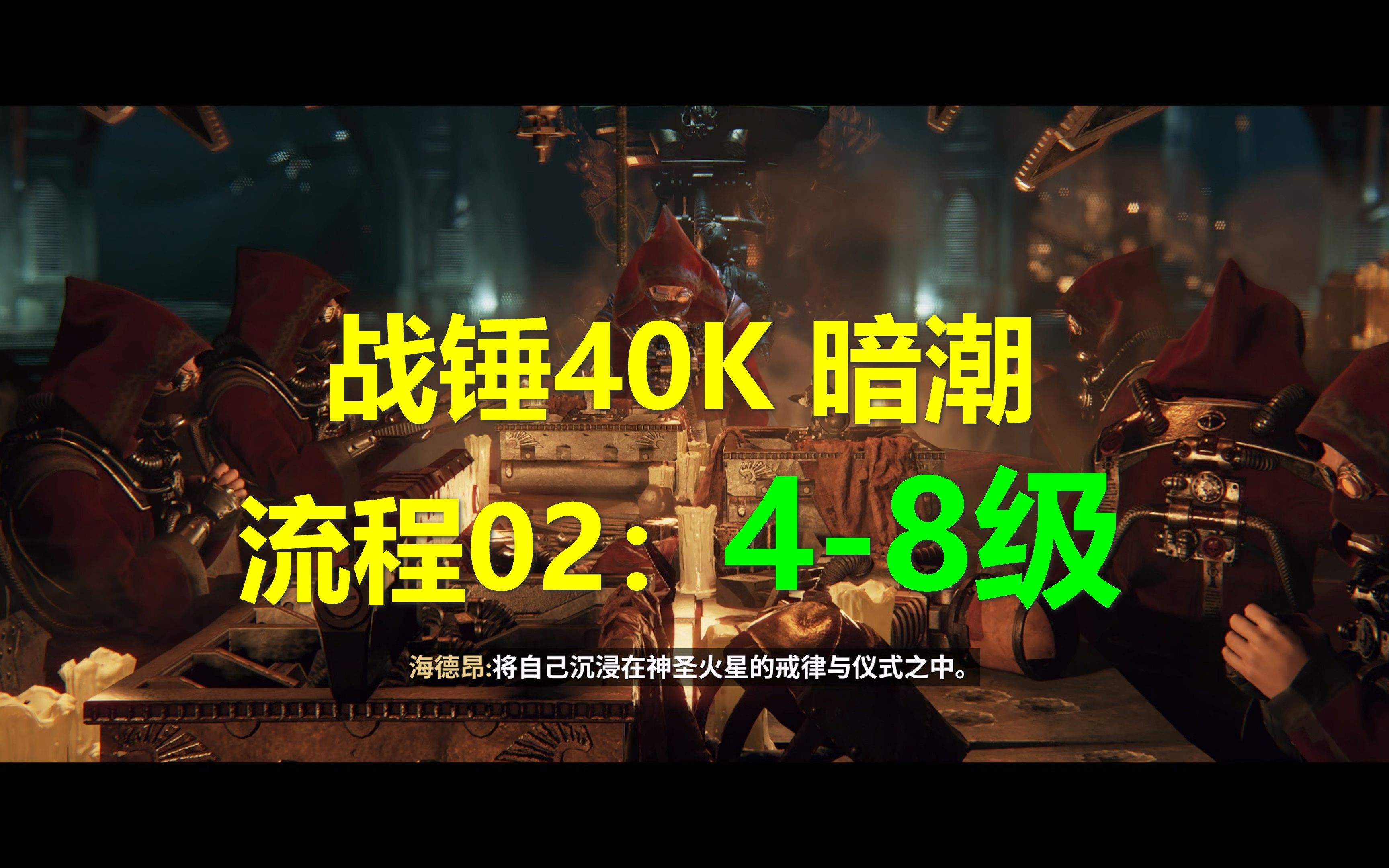 [图]战锤40K 暗潮 流程02：4-8级 Xbox高清4k光追 Warhammer 40,000_Darktide