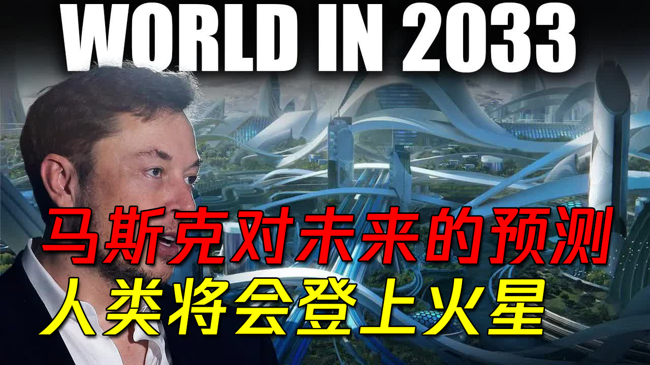 [图]马斯克对2030年的预测，人类将会登上火星，机器人与人们一起生活