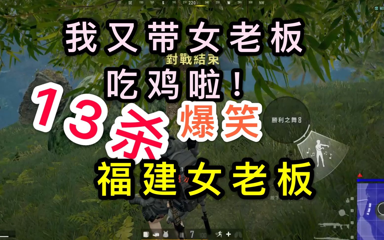 活动  【骚某某】我又带女老板吃鸡啦!萨诺吃鸡(下)