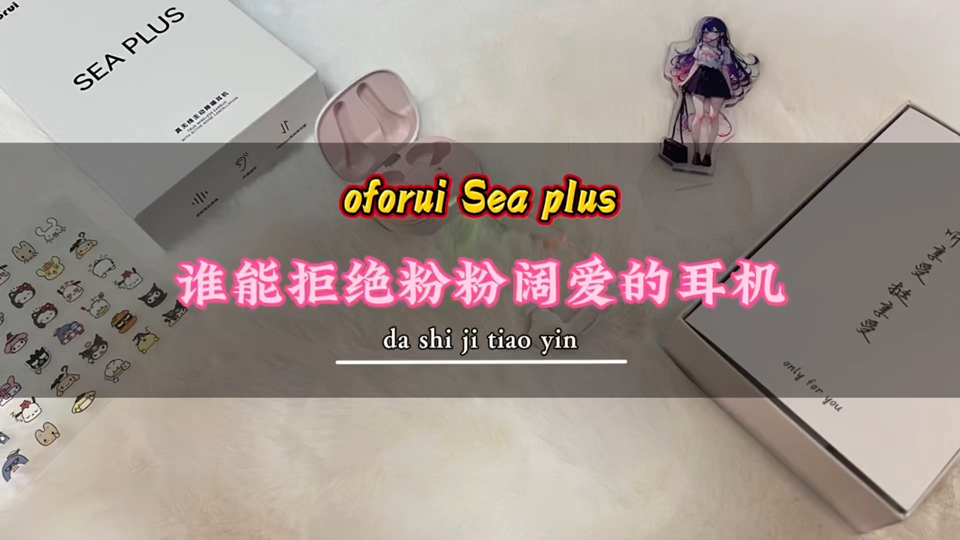 耳机|roll,粉粉可爱的耳机是谁不爱勒,听享受,挺享受——oforui sea plus耳机哔哩哔哩bilibili