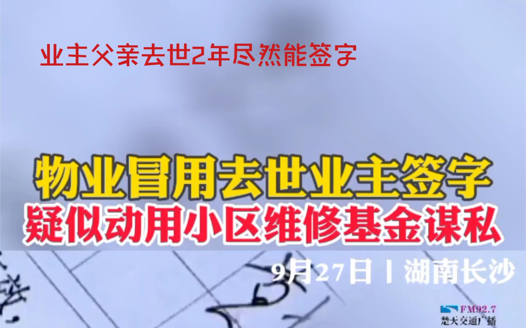 去世2年的父亲签字房屋维修基金,疑似被物业作假冒领维修基金.哔哩哔哩bilibili