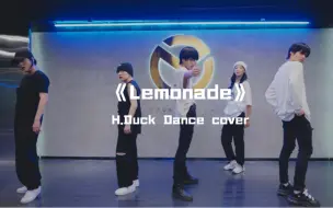 下载视频: H.Duck小鸭cover课堂NCT127《Lemonade》Kpop男女混团，又是谁的DNA开始躁动了