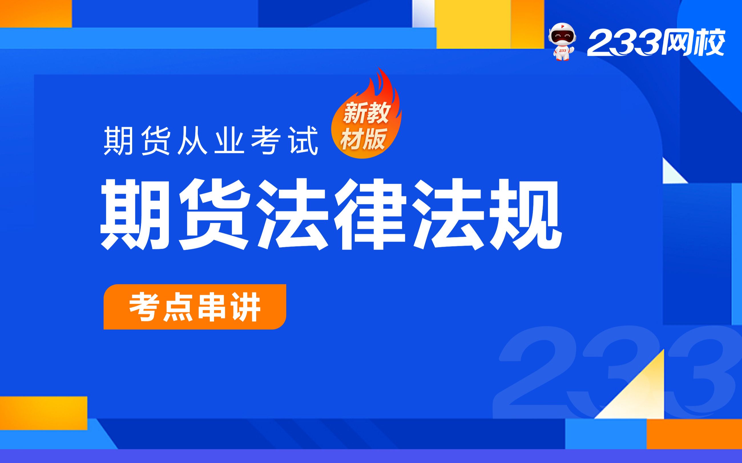 2023期货从业零基础课程《期货法律法规》冲刺串讲班免费课程合集孙婧哔哩哔哩bilibili