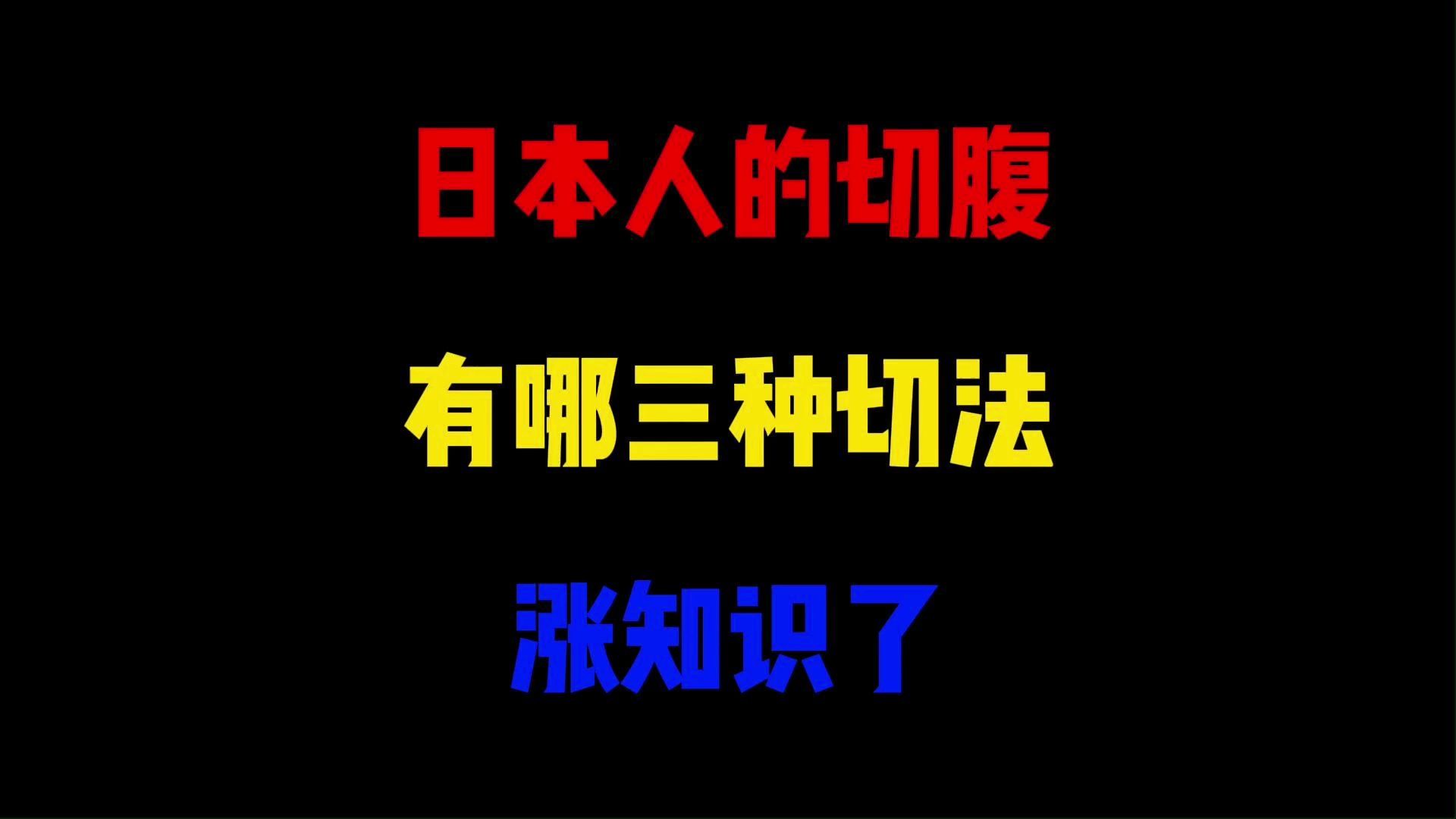 日本人的切腹有哪三种切法?涨知识了哔哩哔哩bilibili