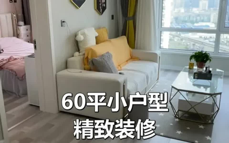 60平小户型精致装修,实用又好看吧!哔哩哔哩bilibili