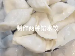 Download Video: 猪肉白菜馅水饺和猪肉韭菜馅水饺，你喜欢哪个口味呢！