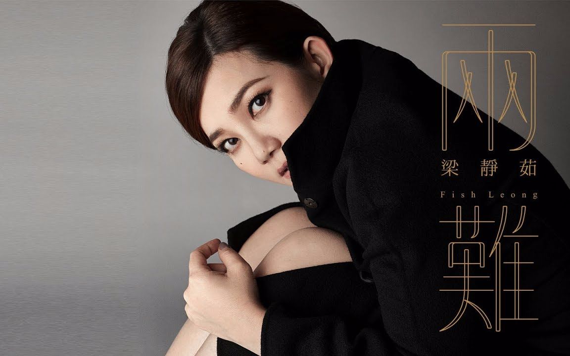 fish leong - 梁静茹 - "两难" (官方完整上字 hd 版)_哔哩哔哩_bili