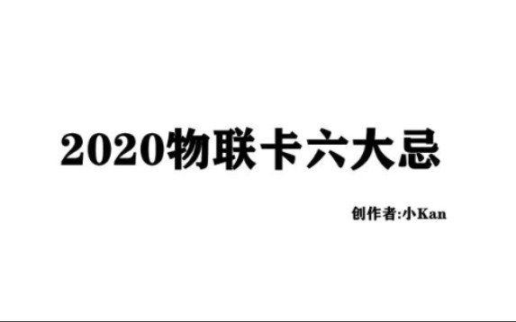 尽量不要去选这六种模式的物联卡哦,三年老油条给你排雷,主页解锁更多视频哔哩哔哩bilibili