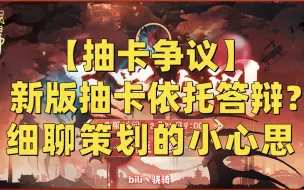 Download Video: 【抽卡争议】新版抽卡依托答辩？细聊策划的小心思