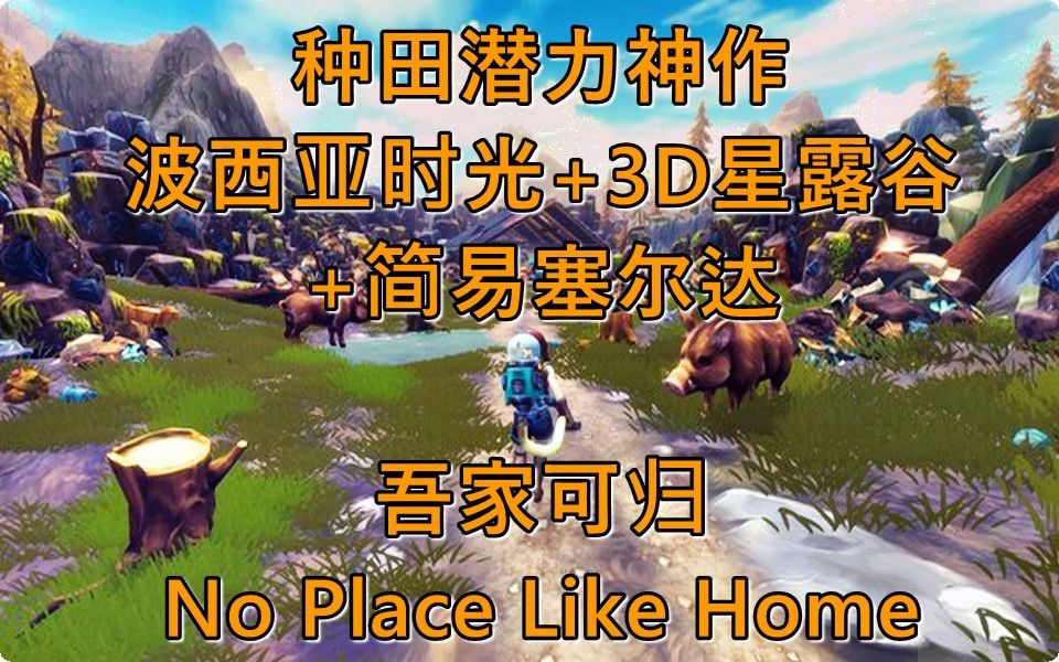 [图]种田潜力神作！波西亚时光+3D星露谷+简易塞尔达【吾家可归 No Place Like Home】