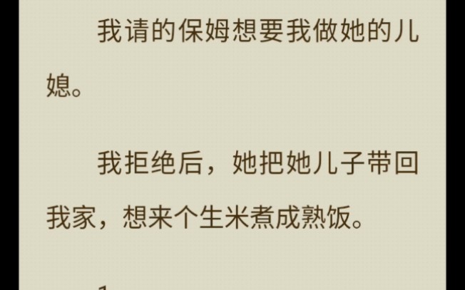 我是个富二代,保姆阿姨却要我做她儿媳,拒绝后,她居然把她儿子带到我家 老福特小说哔哩哔哩bilibili