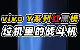 vivo y系列红黑榜！踩过雷的朋友们，我来安慰你