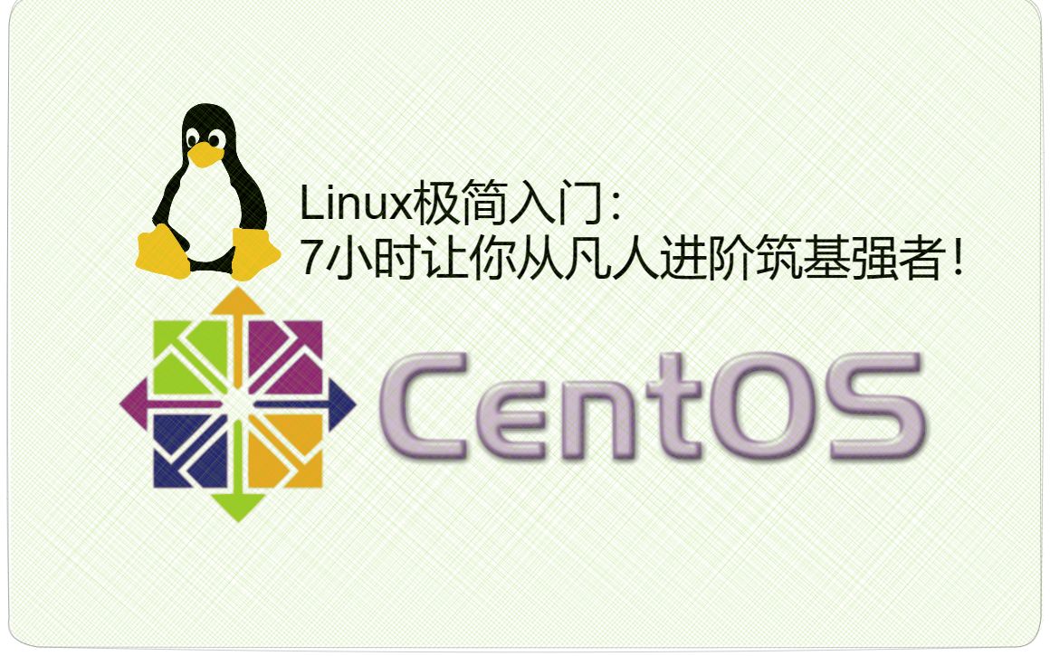Linux王者CentOS7极简入门:7小时让你从凡人进阶筑基强者!