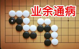 Download Video: 黑*挡是业余棋手通病，白怎样惩罚？黑不服后果很严重。