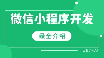 微信小程序前后端开发（附源码）手把手教学，从搭建到项目上线_web前端_web实战