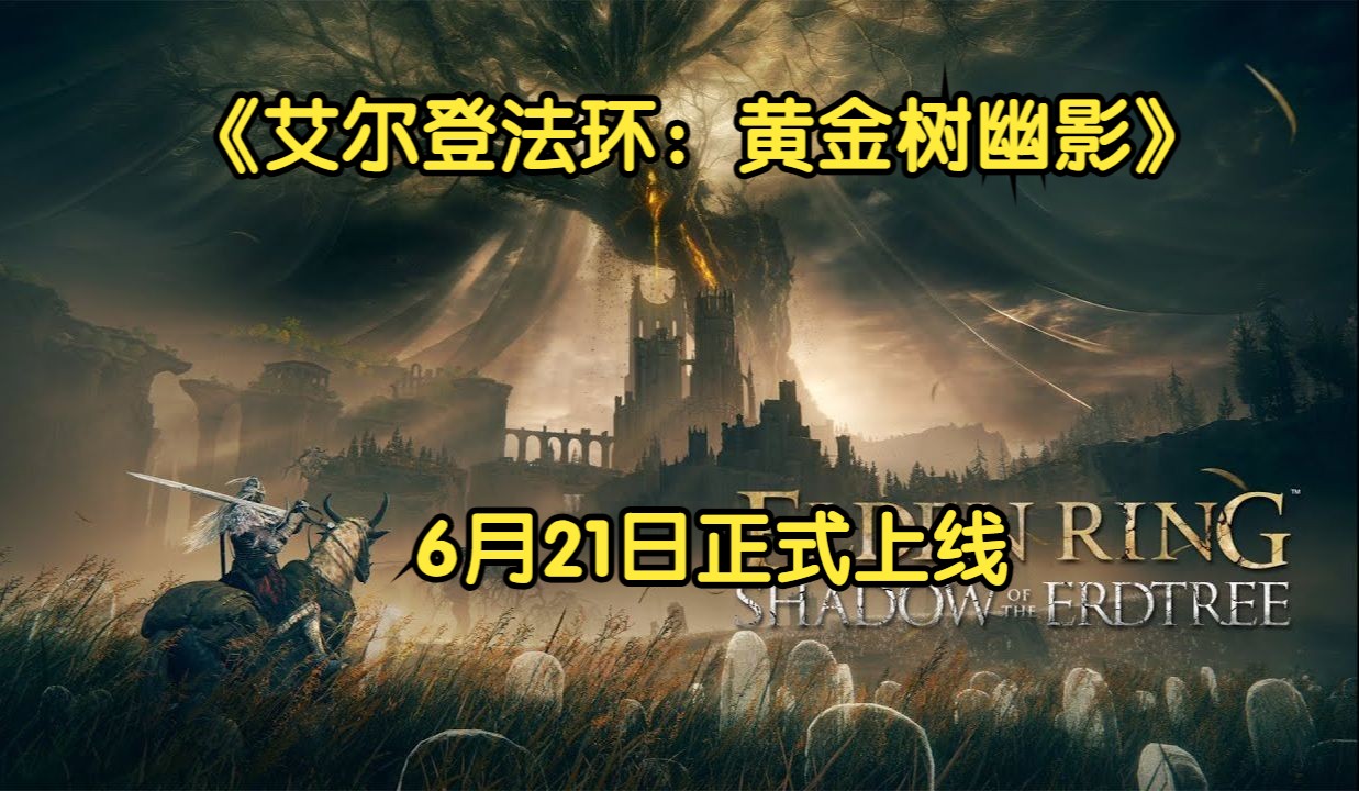 [图]《艾尔登法环：黄金树幽影》预告片 6月21日上线