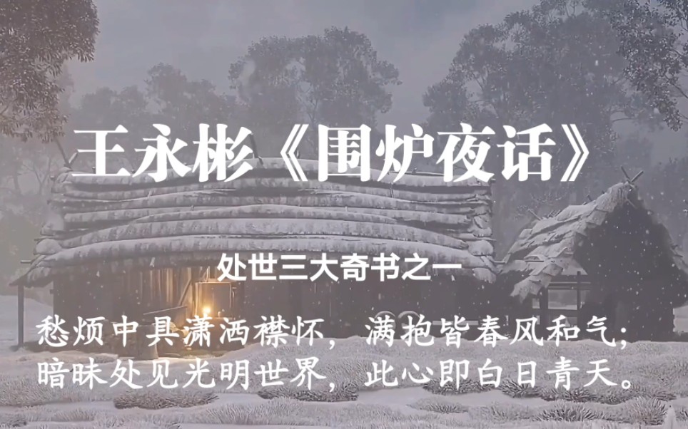 “愁烦中具潇洒襟怀,满抱皆春风和气;暗昧处见光明世界,此心即白日青天”|处世三大奇书之《围炉夜话》,人生必读哔哩哔哩bilibili