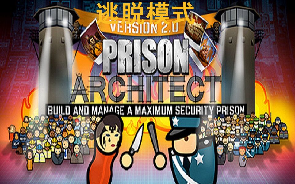 [图]【Prison Architect】监狱建筑师逃脱模式 逃脱官方地图！