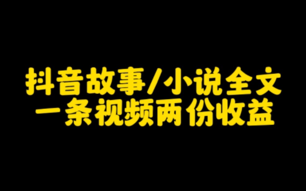 抖音赚钱新玩法,抖音故事小说全文赚钱,按这个方法操作,一条视频赚两个收益.哔哩哔哩bilibili