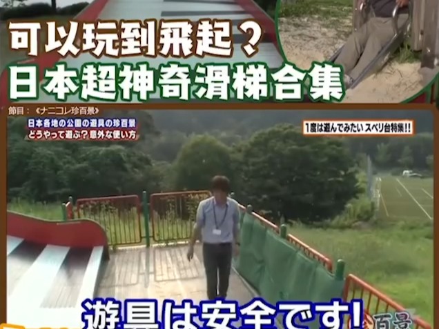 日本整人综艺---玩到飛!起日本超神奇滑梯合集