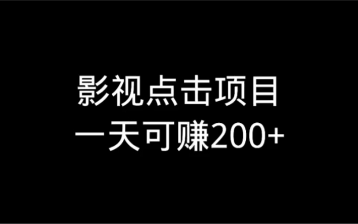 只需点击即可赚钱,7天1600,操作简单 人人可做哔哩哔哩bilibili