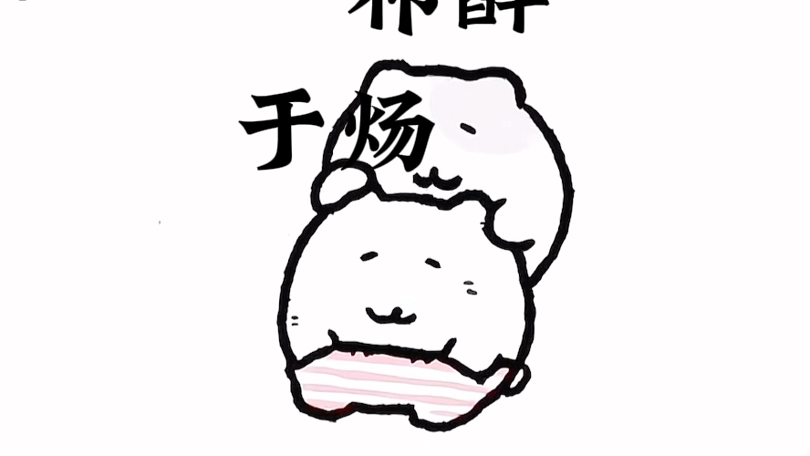 祁醉今天不做人