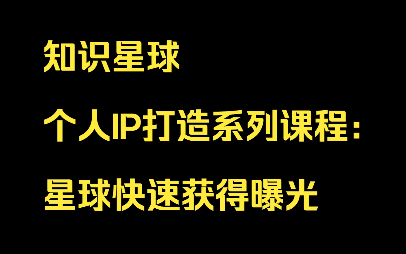 知识星球个人IP打造系列课程:第四课:星球快速获得曝光哔哩哔哩bilibili