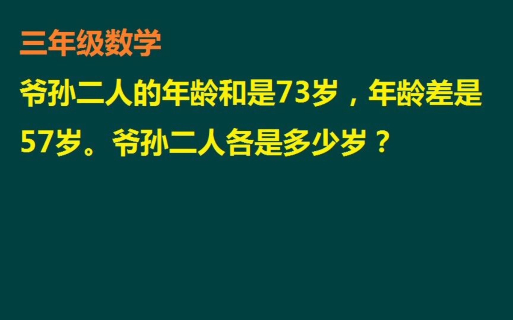 爷孙年龄和是73,年龄差是57,爷孙二人各是多少岁哔哩哔哩bilibili