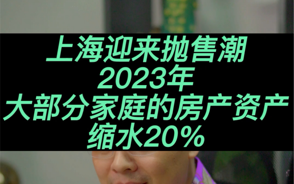 新房集体解禁,会有一波抛售潮!大部分人的家庭资产都要缩水20%#经济 #楼市 #房地产 #资产哔哩哔哩bilibili