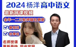 Download Video: 2024年高考杨洋语文【内部课】赶紧收藏！错过后悔！一轮复习全年班 01.作文·经典主