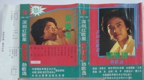 1985年出版磁带音频 深圳红歌星吴涤清劲歌选 (B)哔哩哔哩bilibili