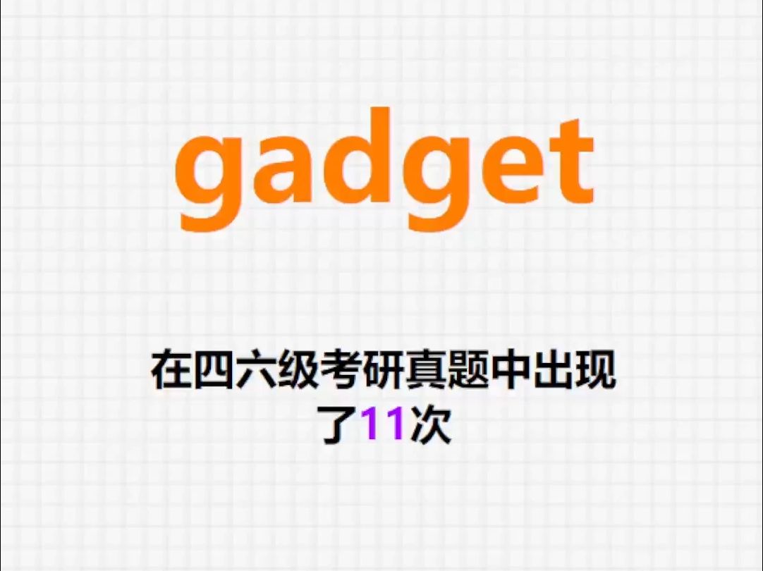 𐟔”高频单词:gadget哔哩哔哩bilibili