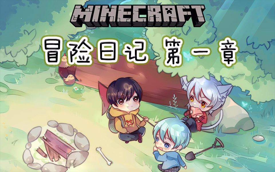 [图]【特辑系列】《Minecraft 冒险日记》第一章：初到荒岛