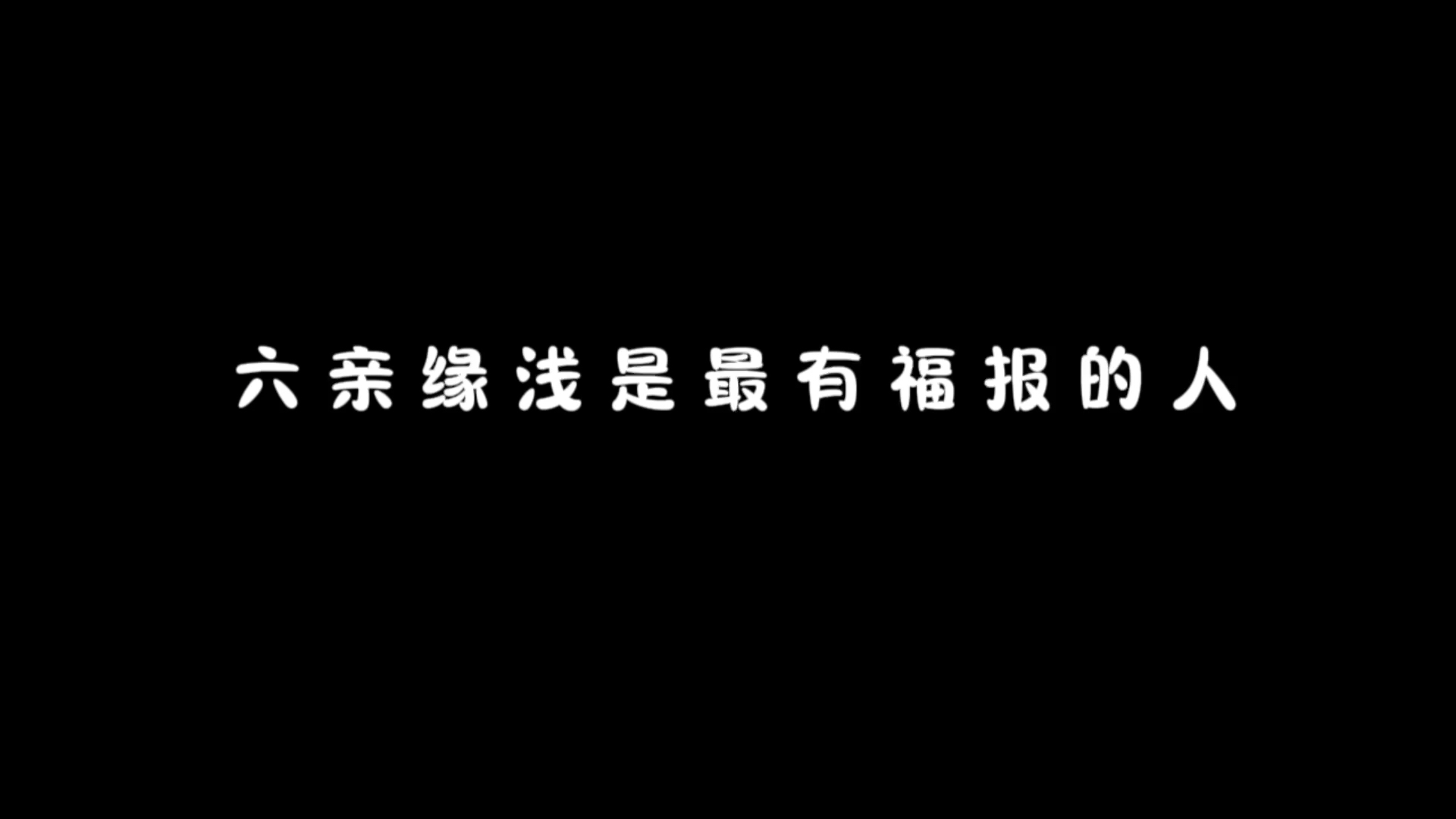 六亲缘浅是最有福报的人哔哩哔哩bilibili