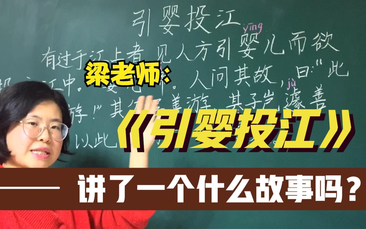 梁老师:《引婴投江》讲了一个什么故事呢?一起来了解一下吧!哔哩哔哩bilibili