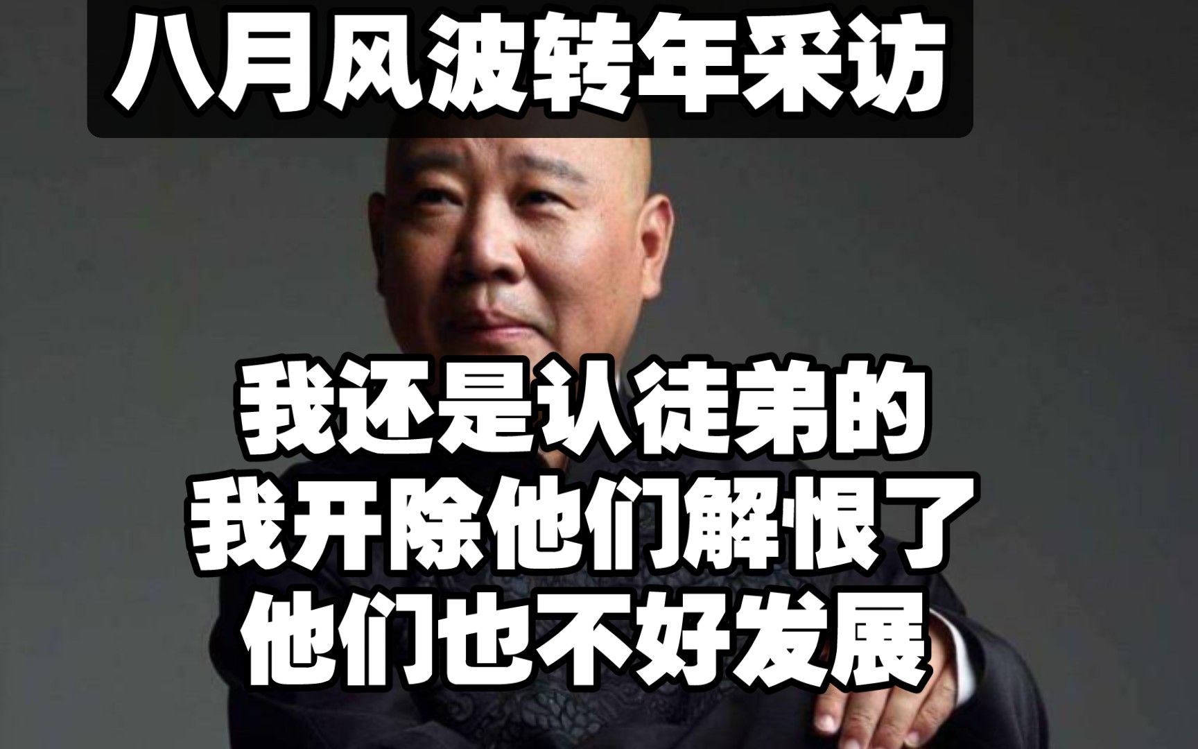 郭德纲退社风波转年采访:我还是认他们的,我开除了我解恨了孩子们也不好发展,是什么让郭德纲五年之后变了态度呢哔哩哔哩bilibili