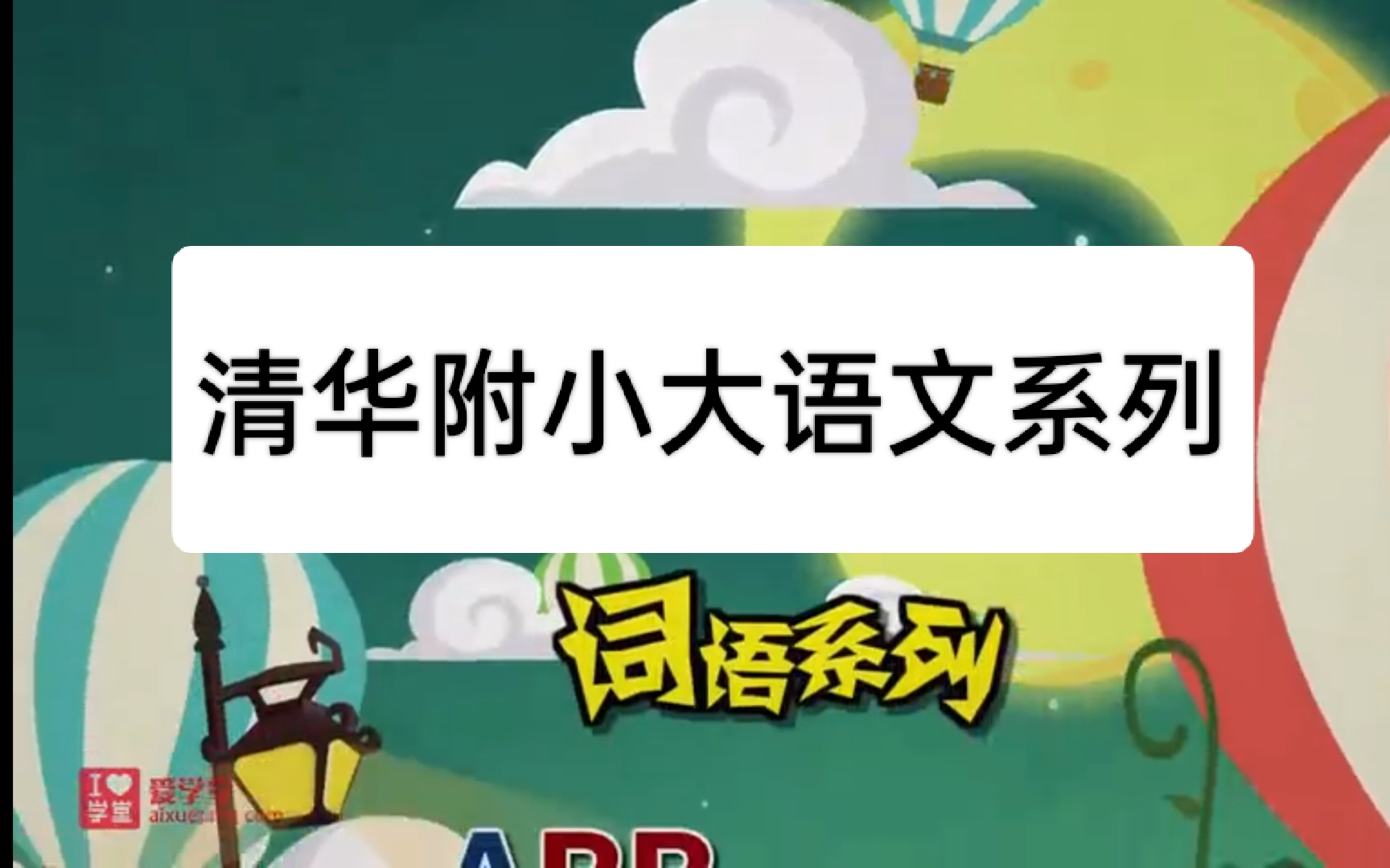 [图]【日积月累】清华附小语文日积月累系列、语文从来不是一蹴而就，一定要注重日积月累的力量